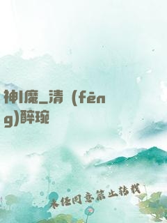 神|魔
